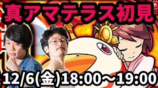 【モンストLIVE配信 】真アマテラス(究極)を初見で攻略！【なうしろ】