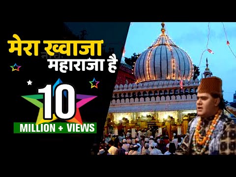"मेरा ख्वाजा महाराजा है" Mera Khawaja Maharaja Hai || Mera Khawaja Maharaja || Sonic Music