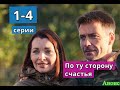 По ту сторону счастья сериал с 1 по 4 серию анонс. Содержание серий