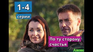 По ту сторону счастья сериал с 1 по 4 серию анонс. Содержание серий