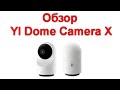 Обзор YI Dome Camera X - технологии ночного наблюдения