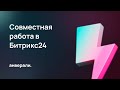 Совместная работа в Битрикс24