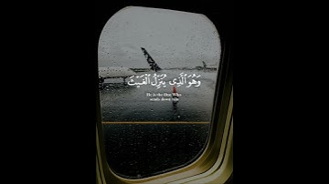 ( وهو الذي ينزل الغيث من بعد ما قنطوا ) القارئ ماهر المعيقلي