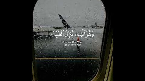 ( وهو الذي ينزل الغيث من بعد ما قنطوا ) القارئ ماهر المعيقلي