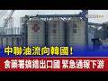 中聯油流向韓國！食藥署搞錯出口國 緊急通報下游