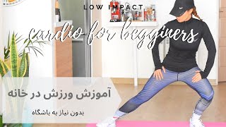 ورزش در خانه بدون وسیله برای لاغری و فرم دهی بدن | low impact cardio