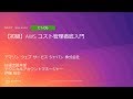 【初級】AWS コスト管理徹底入門 | AWS Summit Tokyo 2019