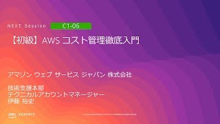 【初級】AWS コスト管理徹底入門 | AWS Summit Tokyo 2019