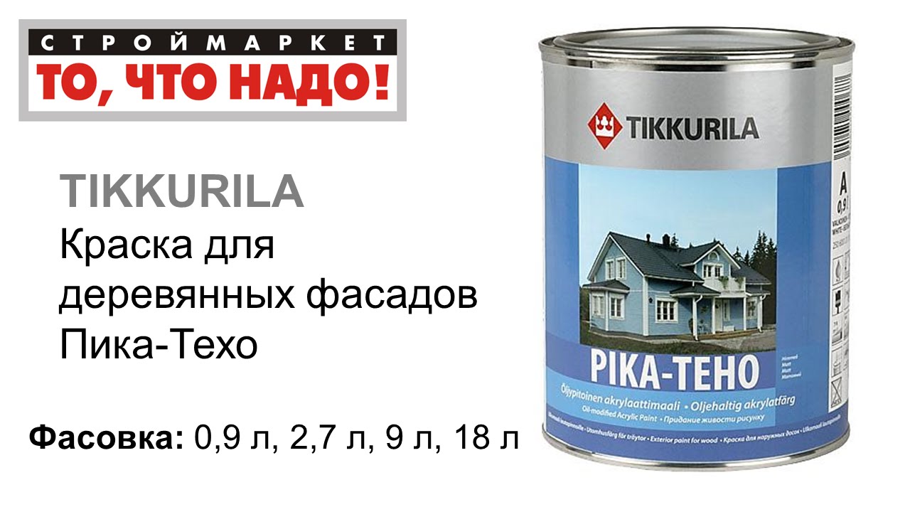 Пика-Техо - фасадная краска для дерева ТИККУРИЛА - фасадная краска для .