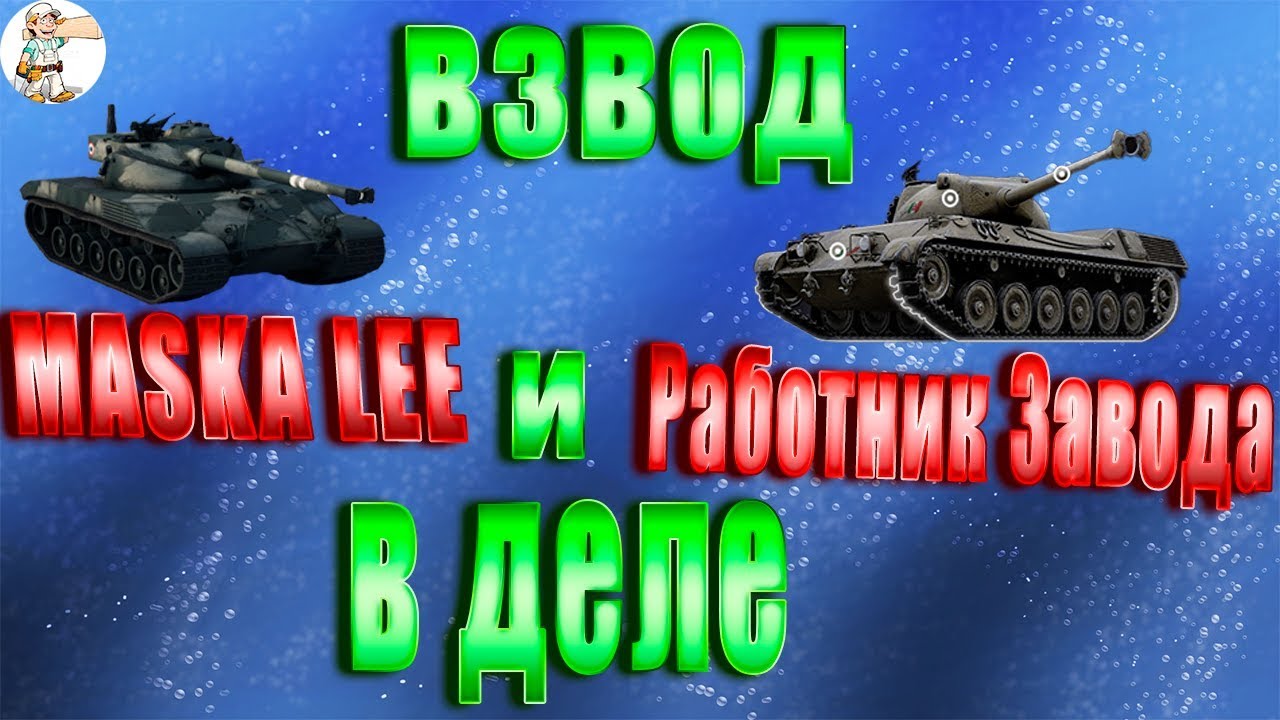 Катаем взвод с MASKA LEE