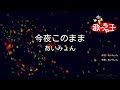 【カラオケ】今夜このまま / あいみょん