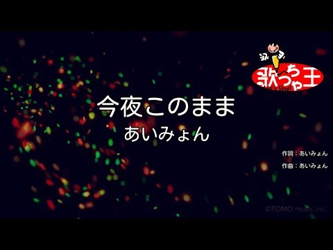 【カラオケ】今夜このまま / あいみょん