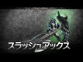 『モンスターハンター：ワールド』武器紹介動画：スラッシュアックス