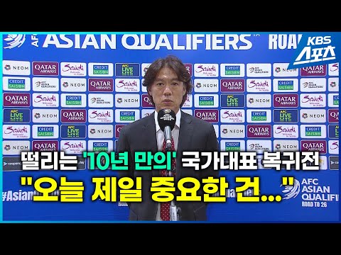 [<strong>현장</strong> 인터뷰] 10년 만의 <strong>국가대표</strong> 복귀전, 홍명보 감독의 떨리는 한 마디?