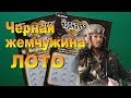 Моментальная лотерея стирачка. Черная жемчужина. Выиграл 100 пиастров