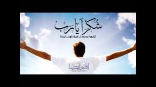 Shokran Yarab Elmes Edena Band - شكرا يارب فريق المس ايدينا