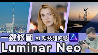 1秒就修出好照片Luminar Neo帶你快速擺脫修圖地獄。你在Lightroom以外可選擇的另一款強大修圖軟體 #計算式攝影 #luminarneo