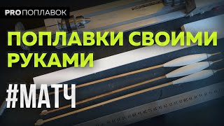 Как сделать поплавок для матчевой удочки? Первые шаги.