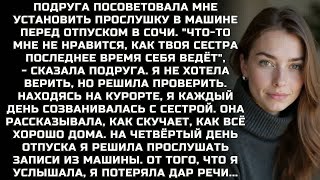 видео: Подруга сказала мне установить прослушку в машине перед отпуском. Я не хотела, но решила проверить.. картинка: Подруга сказала мне установить прослушку в машине перед отпуском. Я не хотела, но решила проверить..