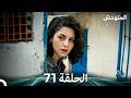 المتوحش الحلقة 71 Arabic Dubbed