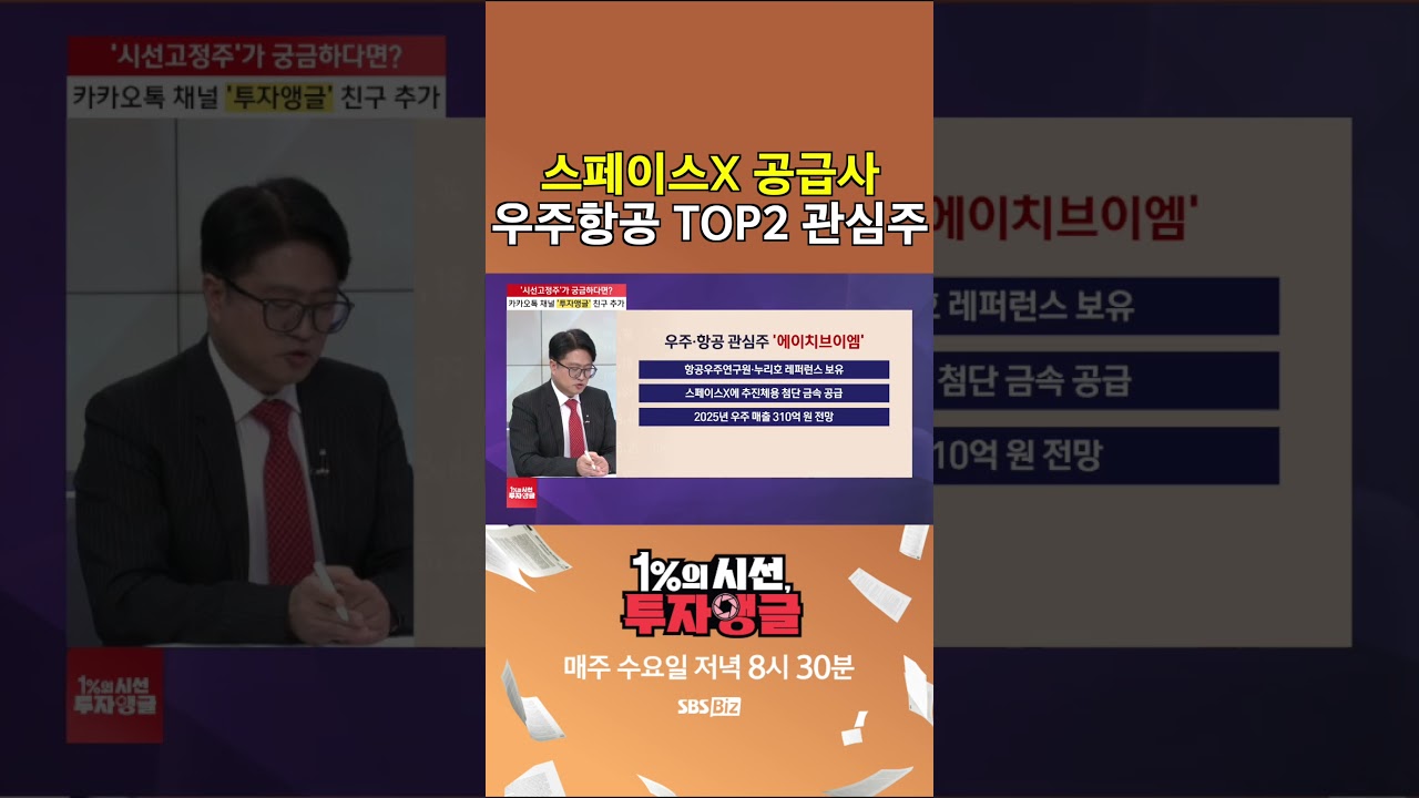 투자앵글] 우주항공 TOP2 관심주, 이 회사였다 - YouTube