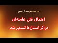 احتمال قتل خامنه ای مراکز استان ها در تسخیر مردم 