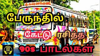 90s ல் பேருந்தில் கேட்டு ரசித்த பாடல்கள் 😍❤ | 90s Love Hits | Tamil Superhit Songs |Tamil Songs |