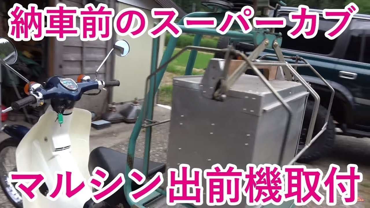 出前機　マルシン　カスタム ハンターカブにマルシンの“出前機”を付けてみた！ - ForR
