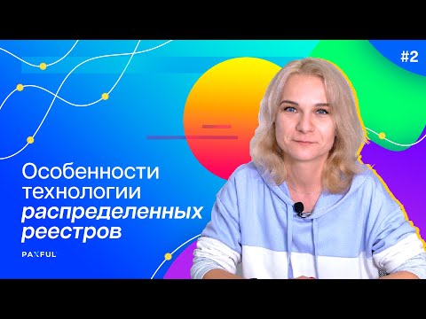 Технология распределенных реестров на пальцах | Ольга Полещук