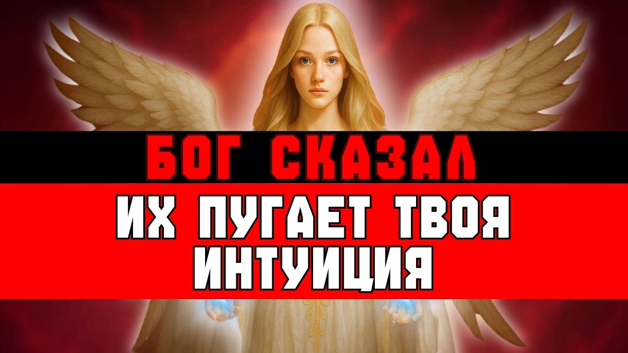 ИЗБРАННЫЙ, ОНИ ПРОВЕРЯЮТ ТВОЮ ИНТУИЦИЮ — ИХ ЭТО ПУГАЕТ 😂