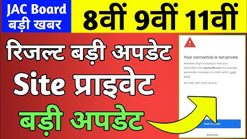 जैक साइट हुआ प्राइवेट - इस दिन आएगा रिजल्ट | Class 11 Jac Board Result 2022 | class 9 result 2022