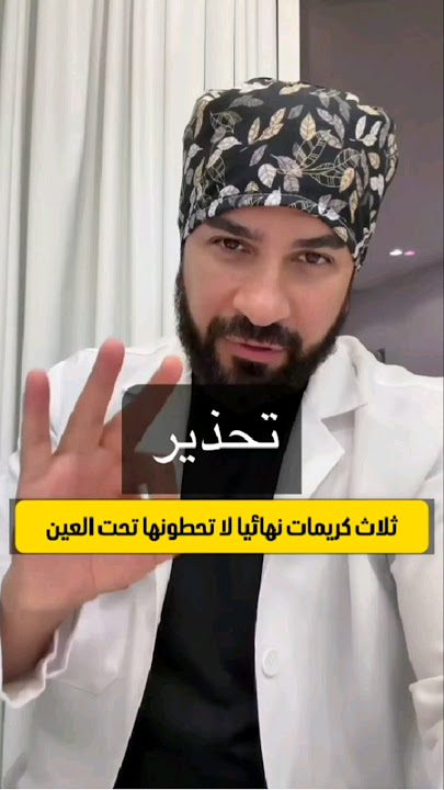 آخر كريمات يخففون الهالات السوده - اول ٣ كريمات يزيدون الهالات السوداء