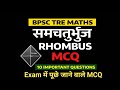 समचतुर्भुज (Rhombus) के Important MCQ | BPSC TRE Maths Practice | Area of Rhombus Questions