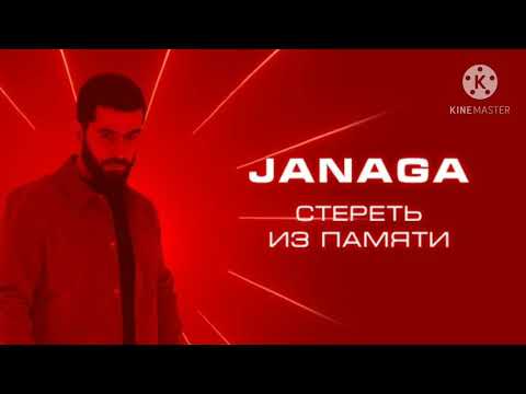 JANAGA - Стереть