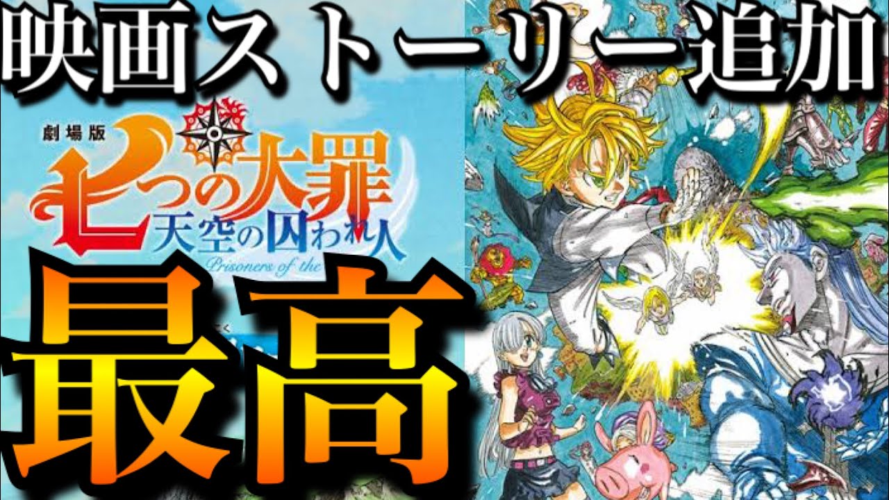 グラクロ 超神アプデ到来 内容がやばすぎる 劇場版のストーリーがグラクロ見れる 次回アプデ情報 七つの大罪 グランドクロス 天空の囚われ人 Youtube
