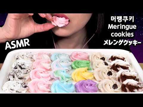 ASMR Meringue cookies 머랭쿠키 먹방 咀嚼音メレンゲクッキーを食べる音 音フェチ Crunchy EATING SOUNDS NO TALKING KOREAN MUKBANG