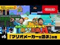 よゐこのマリオメーカーで職人生活 第6回