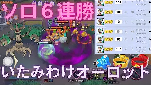 ポケモンユナイト オーロット のろいいたみわけ Mp3