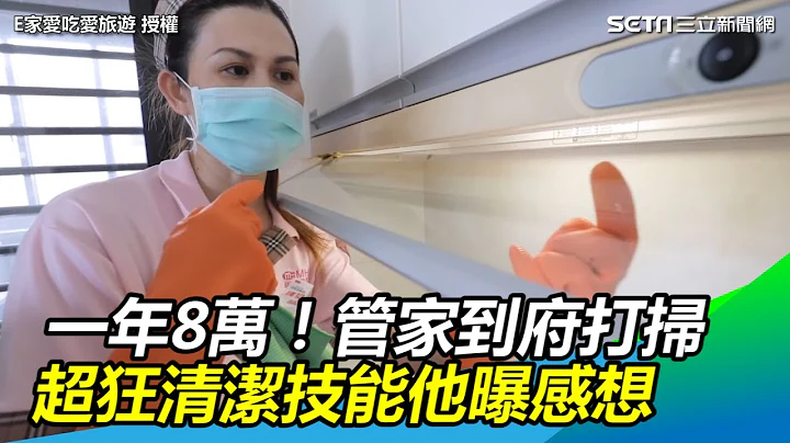 一年8万！管家到府打扫 超狂清洁技能他曝感想｜三立新闻网SETN.com - 天天要闻