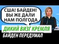 Дикий визг Кремля. Байден передумал