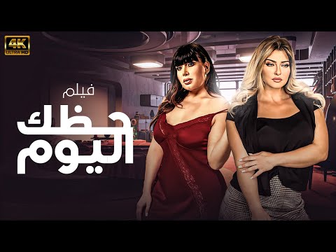 فيلم الاثاره و المتعه | حظك اليوم | حصريا 2024 بطوله علا غانم - عبير صبري🚨🚨