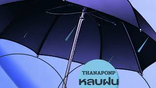 หลบฝน - Thanaponp [Official Audio]