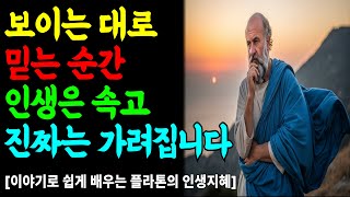 눈에 보이는 대로 믿지 마십시오ㅣ플라톤이 말한 ‘진짜 세상’에 도달하는 법ㅣ플라톤 ㅣ플라톤지혜 ㅣ동굴의비유ㅣ인생철학ㅣ시니어지혜 ㅣ인생통찰 ㅣ노후지혜 ㅣ노후건강ㅣ오디오북