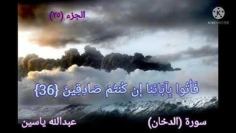 سورة ( الدخان )  - ترتيل برواية حفص عن عاصم.    صوت : عبدالله ياسين