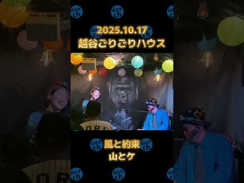 LIVE 風と約束 2025年10月17日 越谷ごりごりハウス Shorts