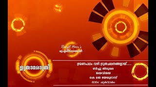 Bhramanapadham vazhi drutha..... movie: uthradarathri lyrics: bichu
thirumala music: jayavijaya singer: k j yesudas ragam: chakravakam
disclaimer : these son...