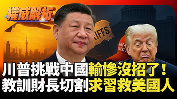 挑戰中國川普輸慘沒招了！教訓自家財長切割賣慘 求習近平饒命幫幫美國人｜#寰宇新聞 #環球大戰線