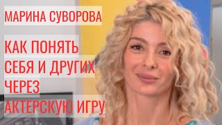 МАРИНА СУВОРОВА: как понять себя через и других через актерскую игру