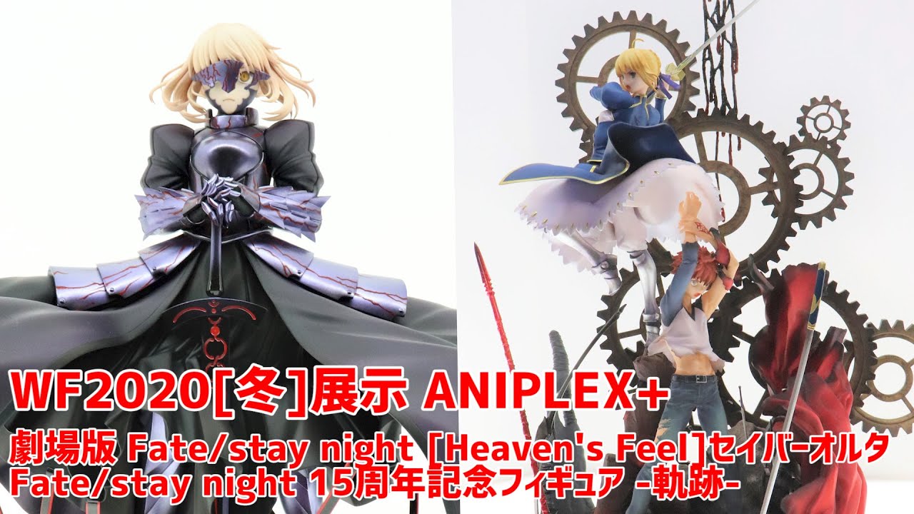 フィギュア】WF2020[冬]展示 ANIPLEX+ 劇場版 Fate/stay night
