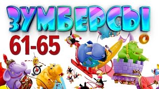 Зумберсы 61-65 Серии / Развивающий Мультфильм